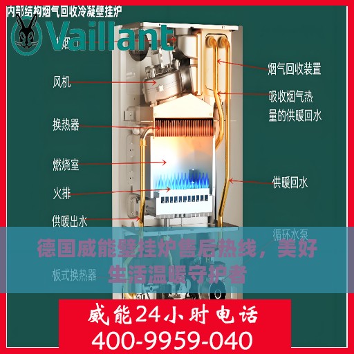 德国威能壁挂炉售后热线，美好生活温暖守护者