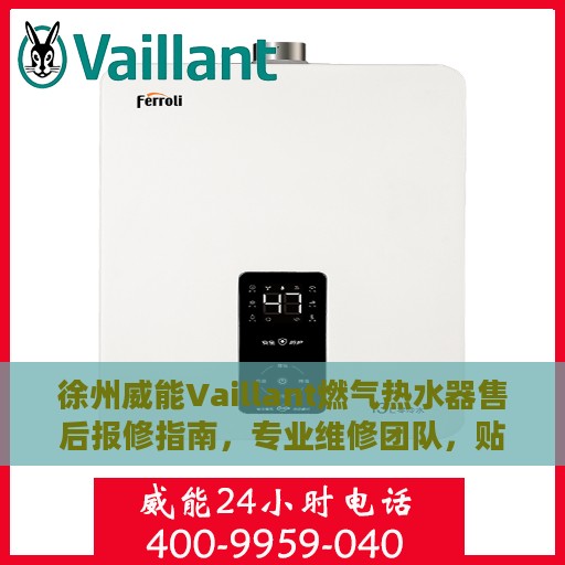 徐州威能Vaillant燃气热水器售后报修指南，专业维修团队，贴心服务保障您的舒适生活