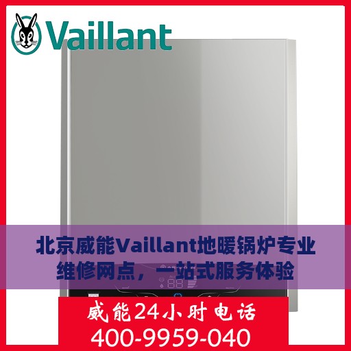 北京威能Vaillant地暖锅炉专业维修网点，一站式服务体验