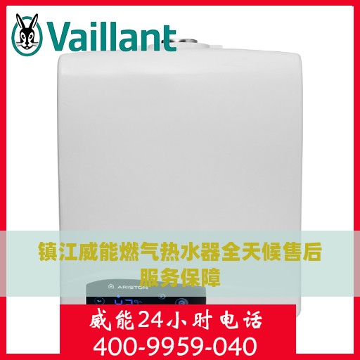 镇江威能燃气热水器全天候售后服务保障
