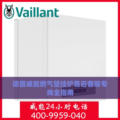 德国威能燃气壁挂炉售后客服专线全指南