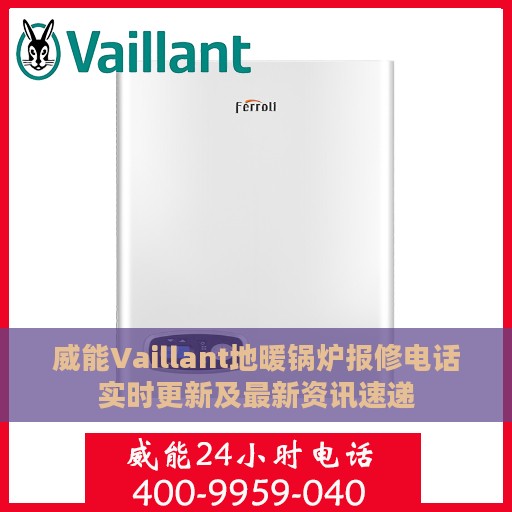 威能Vaillant地暖锅炉报修电话实时更新及最新资讯速递