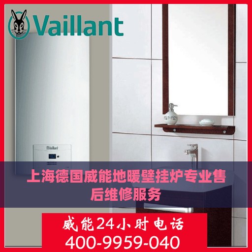 上海德国威能地暖壁挂炉专业售后维修服务