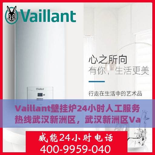Vaillant壁挂炉24小时人工服务热线武汉新洲区，武汉新洲区Vaillant壁挂炉全天候人工服务热线支持
