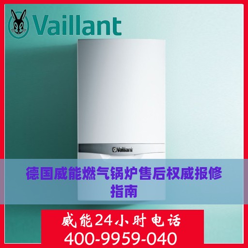 德国威能燃气锅炉售后权威报修指南