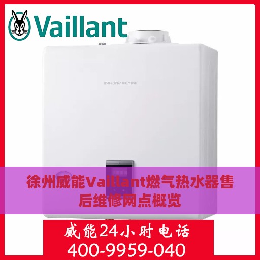 徐州威能Vaillant燃气热水器售后维修网点概览