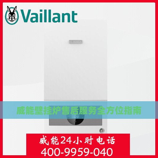 威能壁挂炉售后服务全方位指南