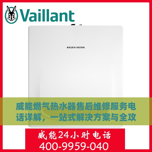 威能燃气热水器售后维修服务电话详解，一站式解决方案与全攻略
