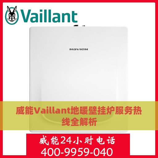 威能Vaillant地暖壁挂炉服务热线全解析