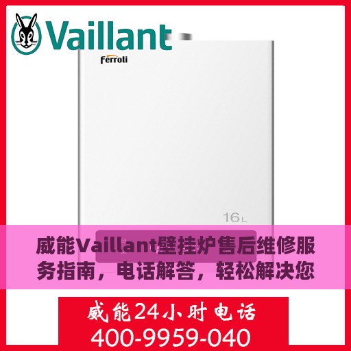 威能Vaillant壁挂炉售后维修服务指南，电话解答，轻松解决您的维修需求