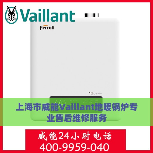上海市威能Vaillant地暖锅炉专业售后维修服务