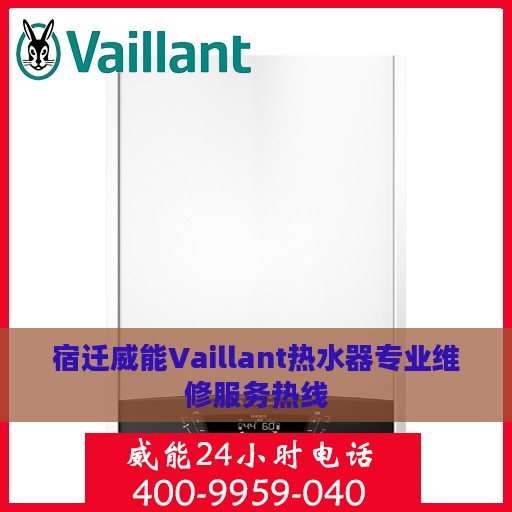 宿迁威能Vaillant热水器专业维修服务热线