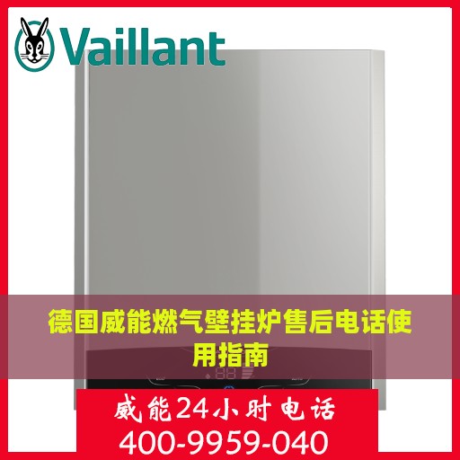 德国威能燃气壁挂炉售后电话使用指南