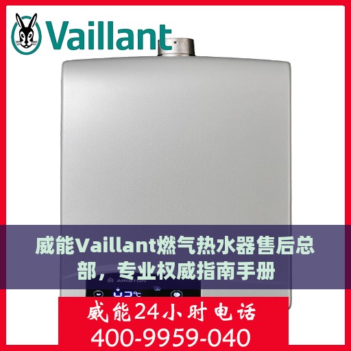 威能Vaillant燃气热水器售后总部，专业权威指南手册