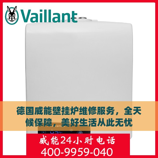 德国威能壁挂炉维修服务，全天候保障，美好生活从此无忧