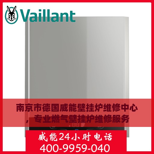 南京市德国威能壁挂炉维修中心，专业燃气壁挂炉维修服务