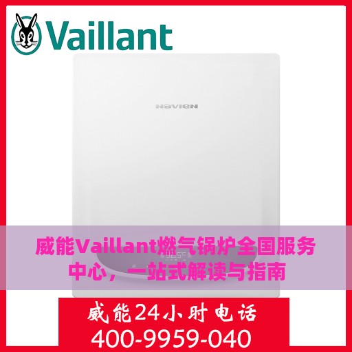 威能Vaillant燃气锅炉全国服务中心，一站式解读与指南