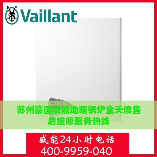 苏州德国威能地暖锅炉全天候售后维修服务热线