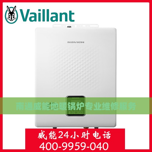 南通威能地暖锅炉专业维修服务