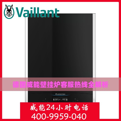 德国威能壁挂炉客服热线全解析