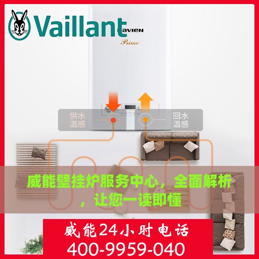 威能壁挂炉服务中心，全面解析，让您一读即懂