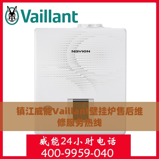 镇江威能Vaillant壁挂炉售后维修服务热线