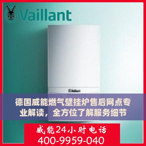 德国威能燃气壁挂炉售后网点专业解读，全方位了解服务细节
