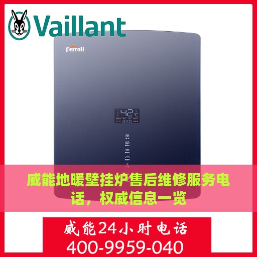 威能地暖壁挂炉售后维修服务电话，权威信息一览