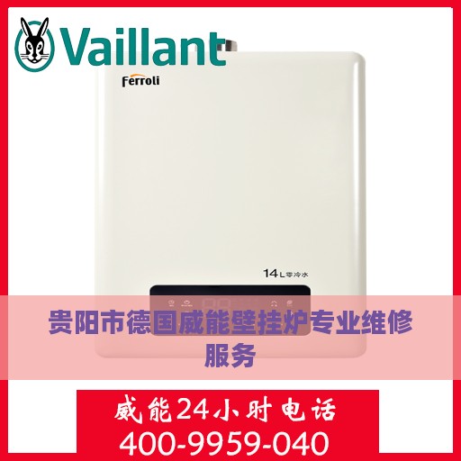 贵阳市德国威能壁挂炉专业维修服务