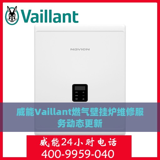 威能Vaillant燃气壁挂炉维修服务动态更新