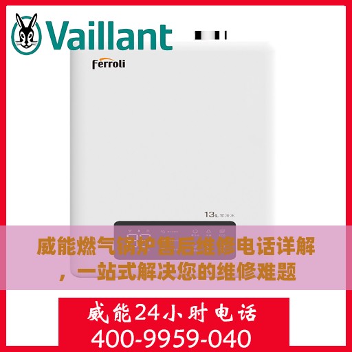 威能燃气锅炉售后维修电话详解，一站式解决您的维修难题