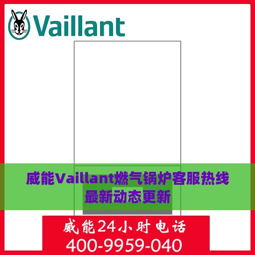 威能Vaillant燃气锅炉客服热线最新动态更新