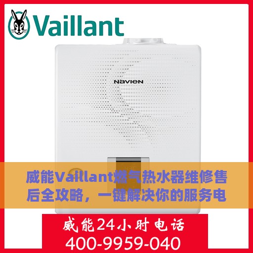 威能Vaillant燃气热水器维修售后全攻略，一键解决你的服务电话疑问
