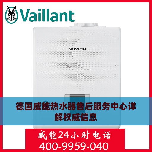 德国威能热水器售后服务中心详解权威信息