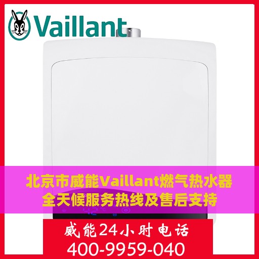 北京市威能Vaillant燃气热水器全天候服务热线及售后支持