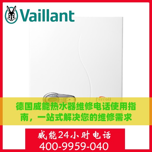 德国威能热水器维修电话使用指南，一站式解决您的维修需求