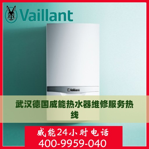 武汉德国威能热水器维修服务热线