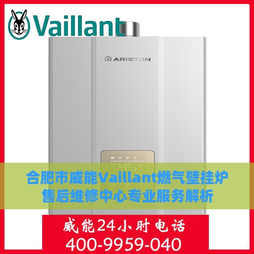 合肥市威能Vaillant燃气壁挂炉售后维修中心专业服务解析