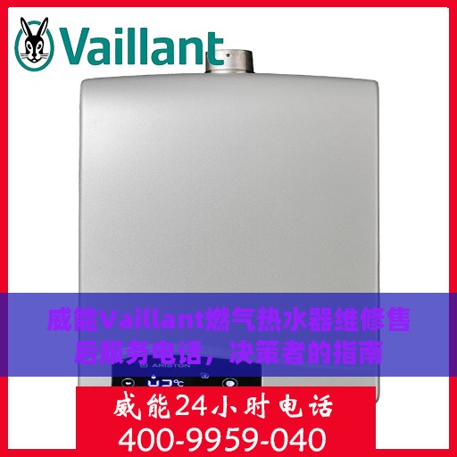 威能Vaillant燃气热水器维修售后服务电话，决策者的指南