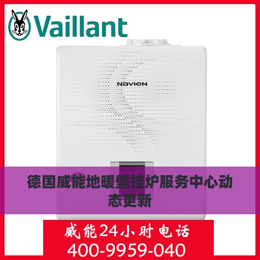 德国威能地暖壁挂炉服务中心动态更新