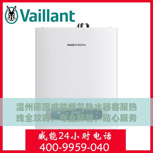 温州德国威能燃气热水器客服热线全攻略，专业解答，贴心服务！