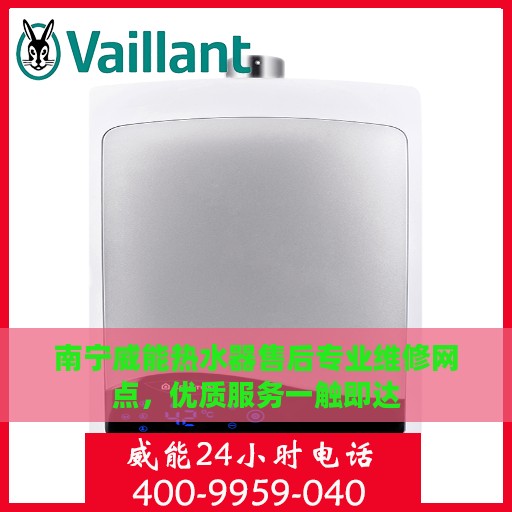 南宁威能热水器售后专业维修网点，优质服务一触即达