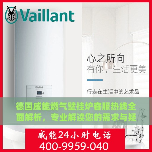 德国威能燃气壁挂炉客服热线全面解析，专业解读您的需求与疑虑