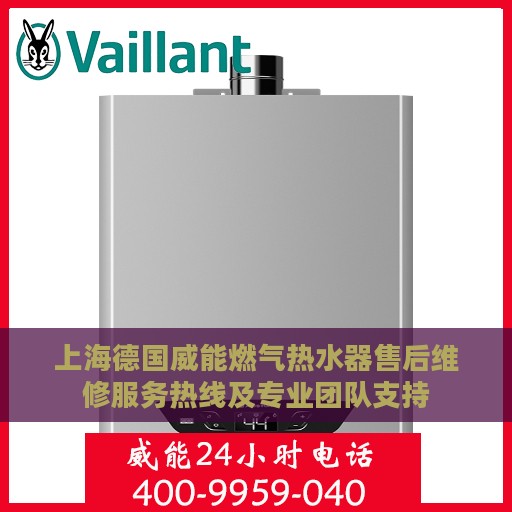上海德国威能燃气热水器售后维修服务热线及专业团队支持