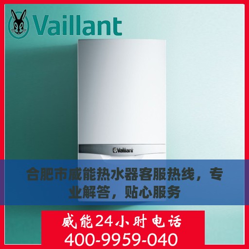 合肥市威能热水器客服热线，专业解答，贴心服务