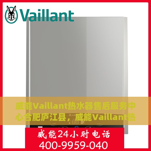 威能Vaillant热水器售后服务中心合肥庐江县，威能Vaillant热水器庐江县售后服务中心，专业维修与优质服务