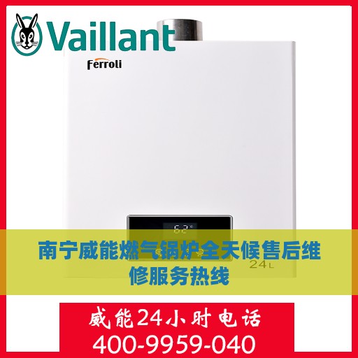 南宁威能燃气锅炉全天候售后维修服务热线