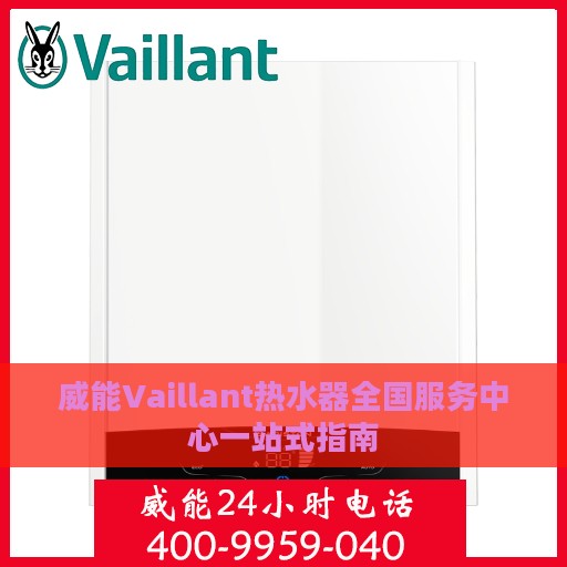威能Vaillant热水器全国服务中心一站式指南