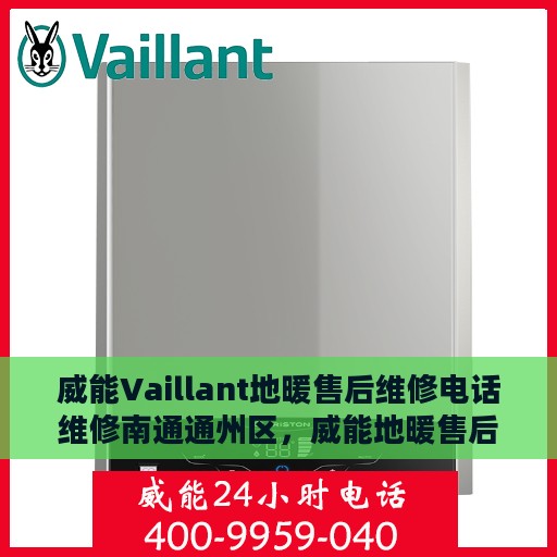 威能Vaillant地暖售后维修电话维修南通通州区，威能地暖售后维修电话，南通通州区专业维修服务团队为您温暖护航