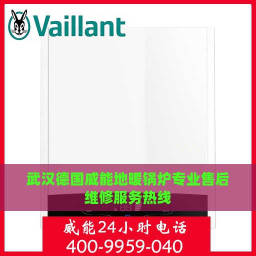 武汉德国威能地暖锅炉专业售后维修服务热线